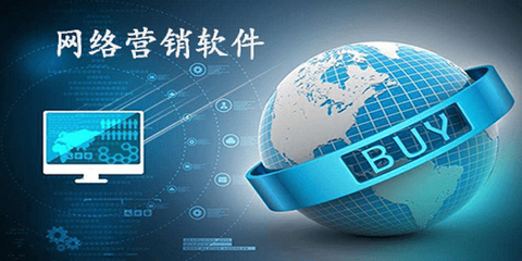 網(wǎng)絡營銷軟件哪個好_網(wǎng)絡營銷軟件大全_網(wǎng)絡營銷排名_騰牛下載