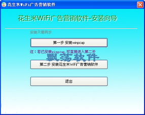 花生米wifi廣告營銷軟件