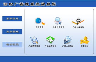 宏達面粉廠管理系統簡易版 V1.0 功能介紹與下載指南